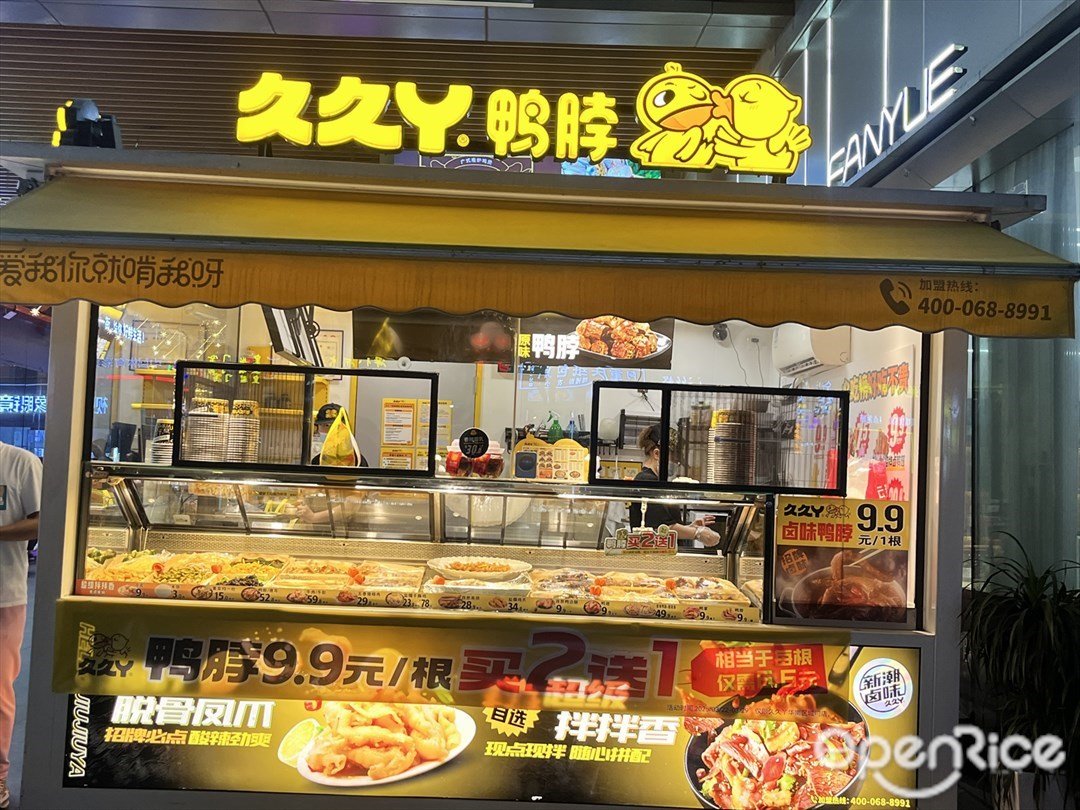 久久丫.鴨脖 (悠方天地)