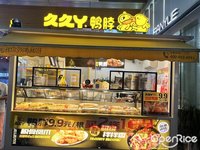 久久丫.鴨脖 (石灣)
