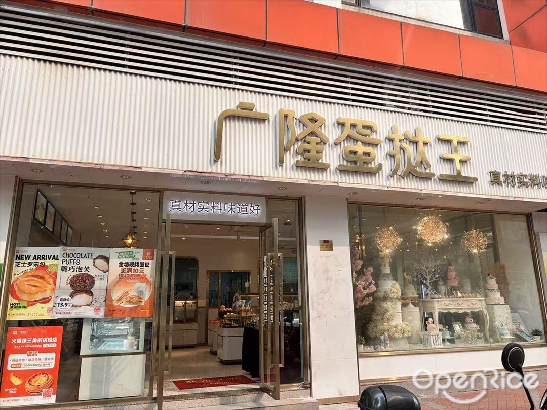 廣隆蛋撻王 (聯星商業城)