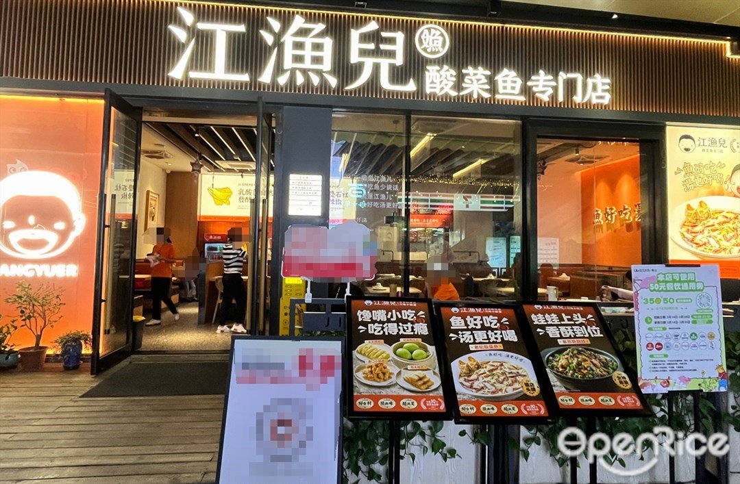 江漁兒酸菜魚專門店 (悠方天地)