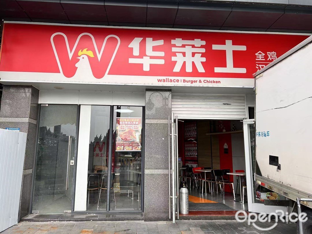华莱士全鸡汉堡 (丰华北路)