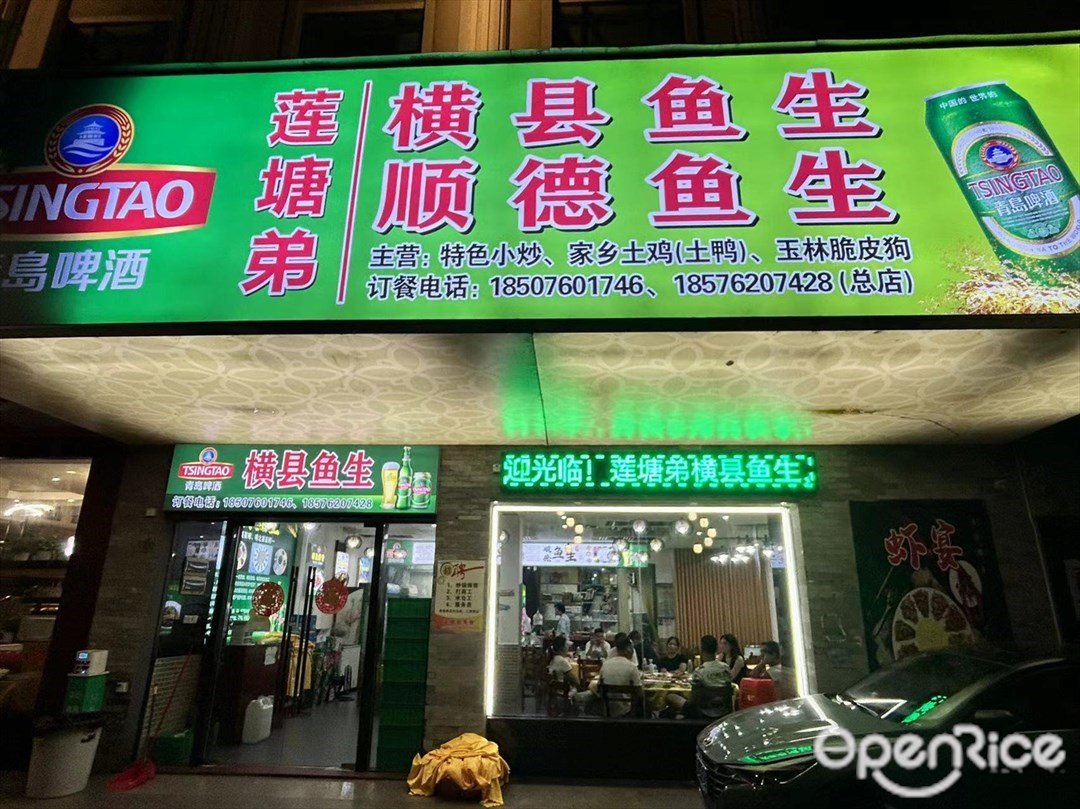 蓮塘弟橫縣魚生 (富華道)