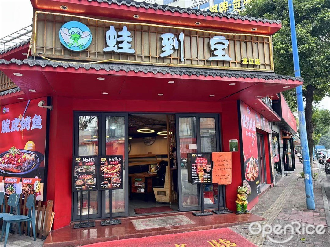 蛙到宝 (龙江)