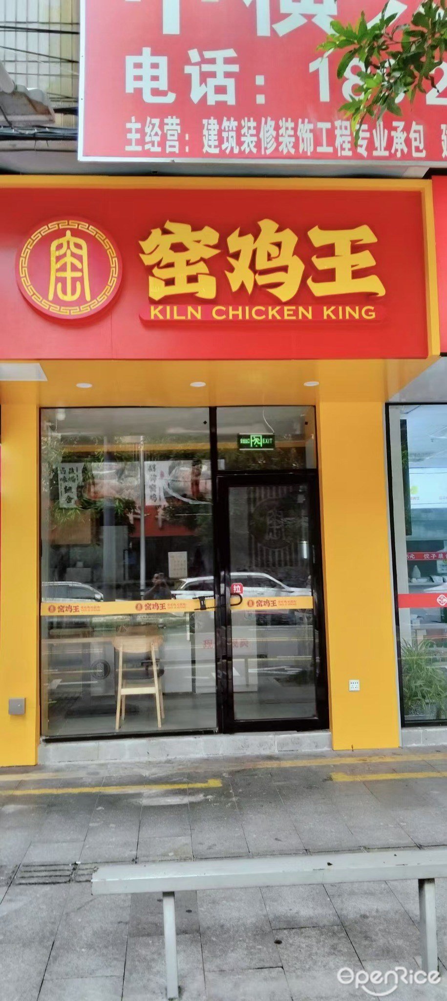 窯雞王 (藤山一路)