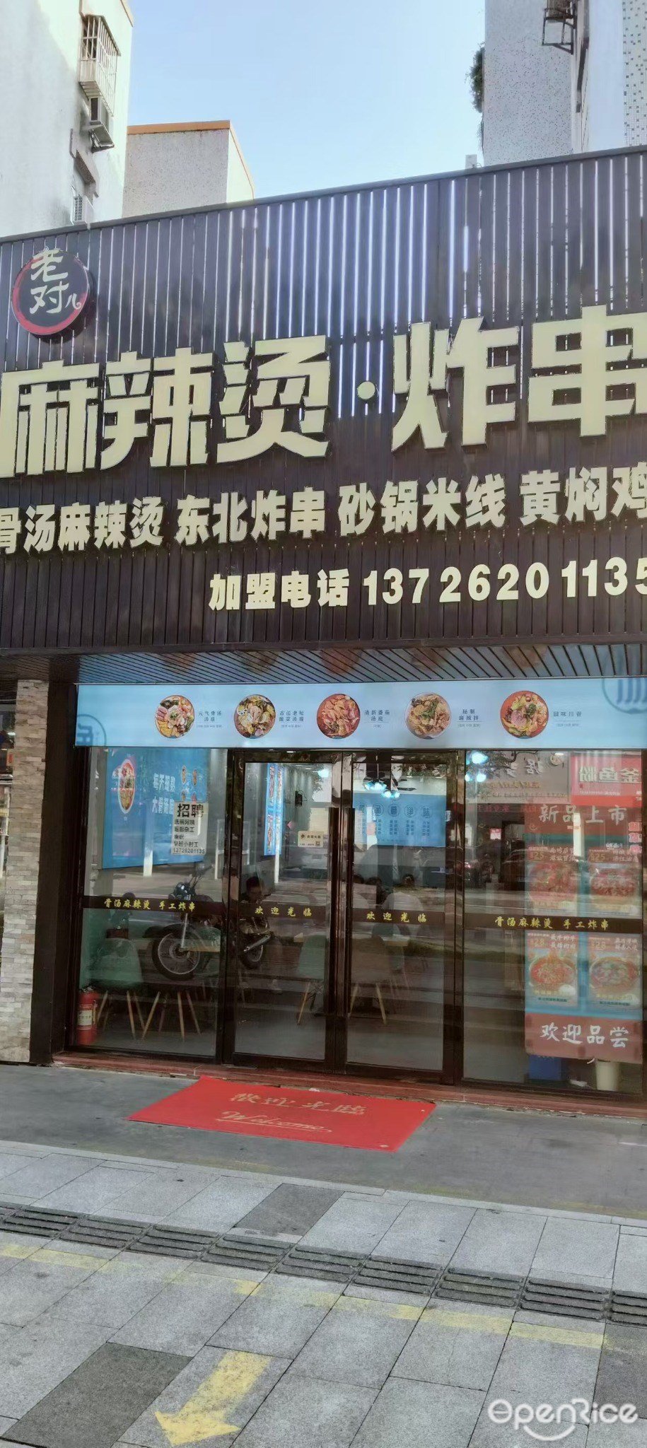 老對兒麻辣燙·炸串 (東鑫花園)