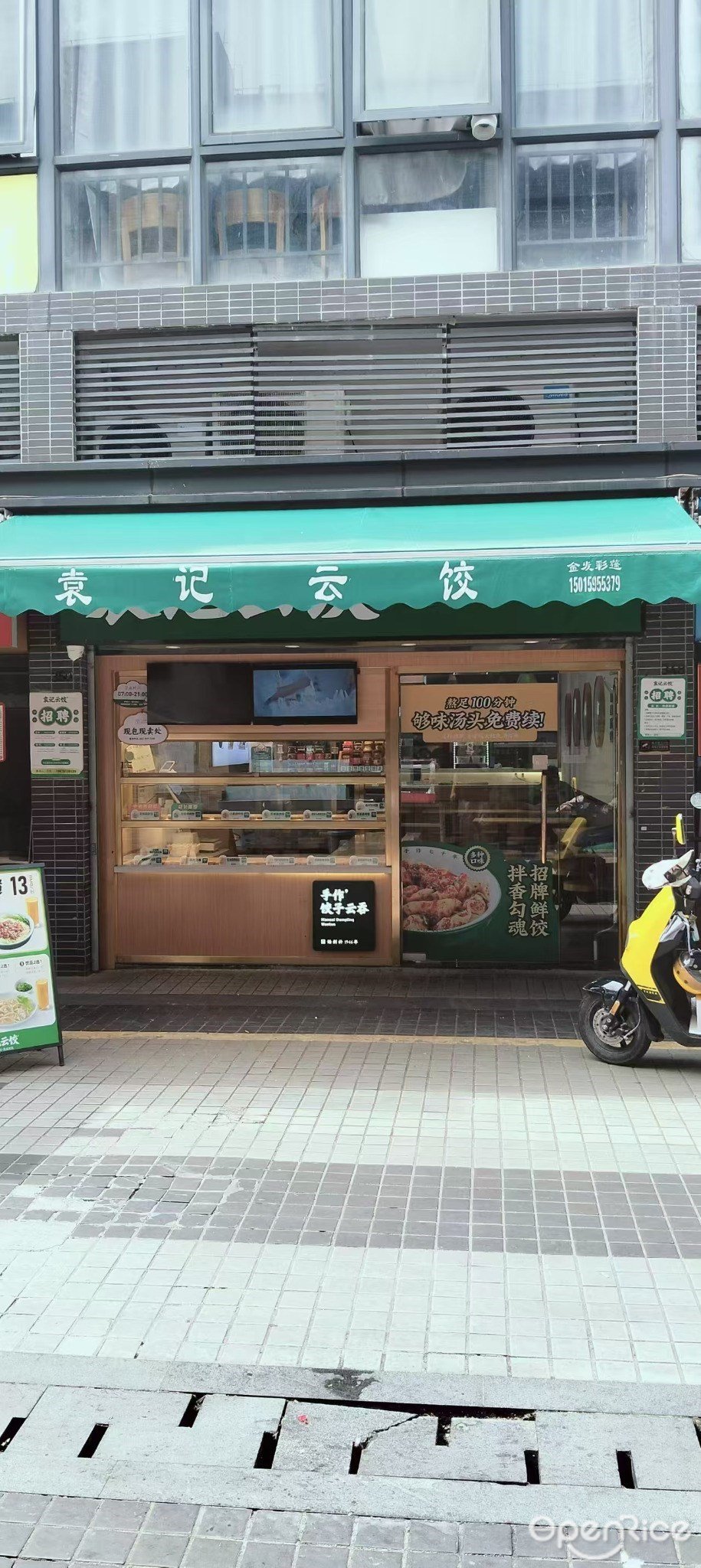 袁記雲餃 (白藤九路)
