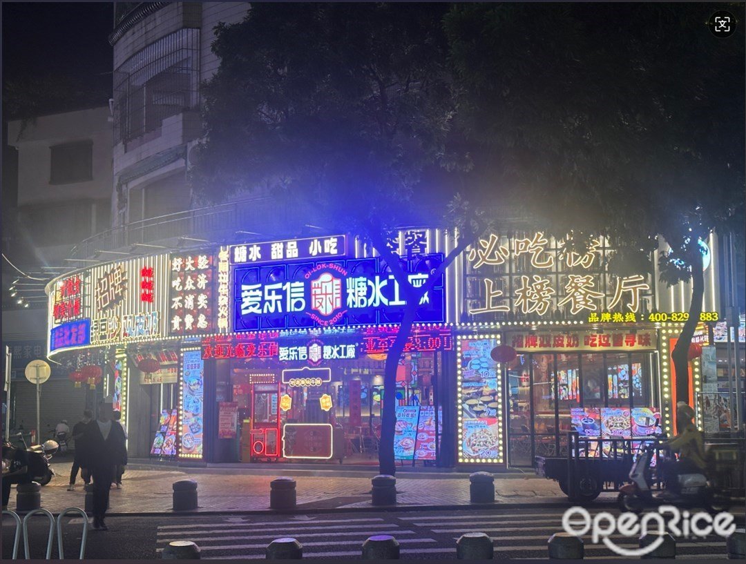 愛樂信糖水工廠 (東樂路)