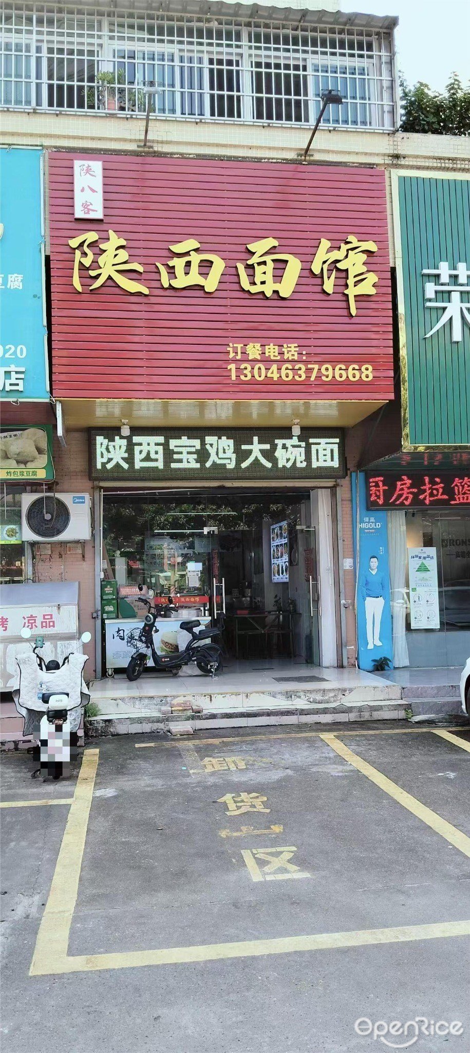 陕西面馆 (红旗怡景花园)