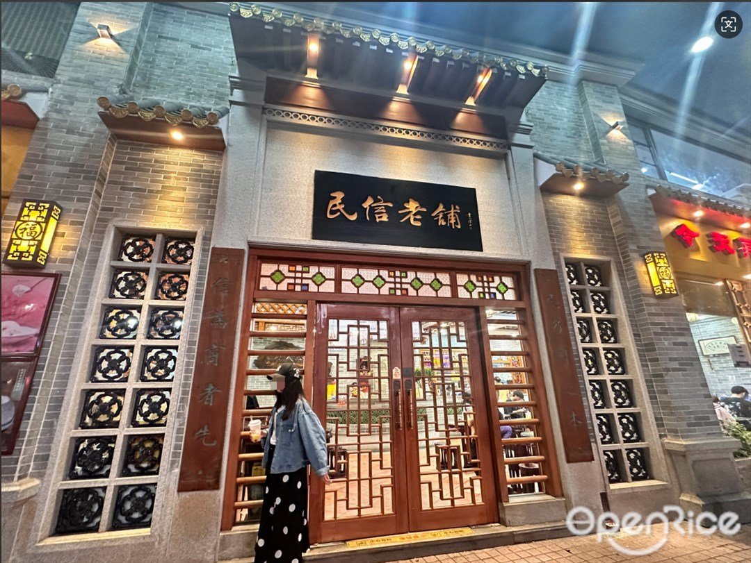 民信老舖 (東樂路)