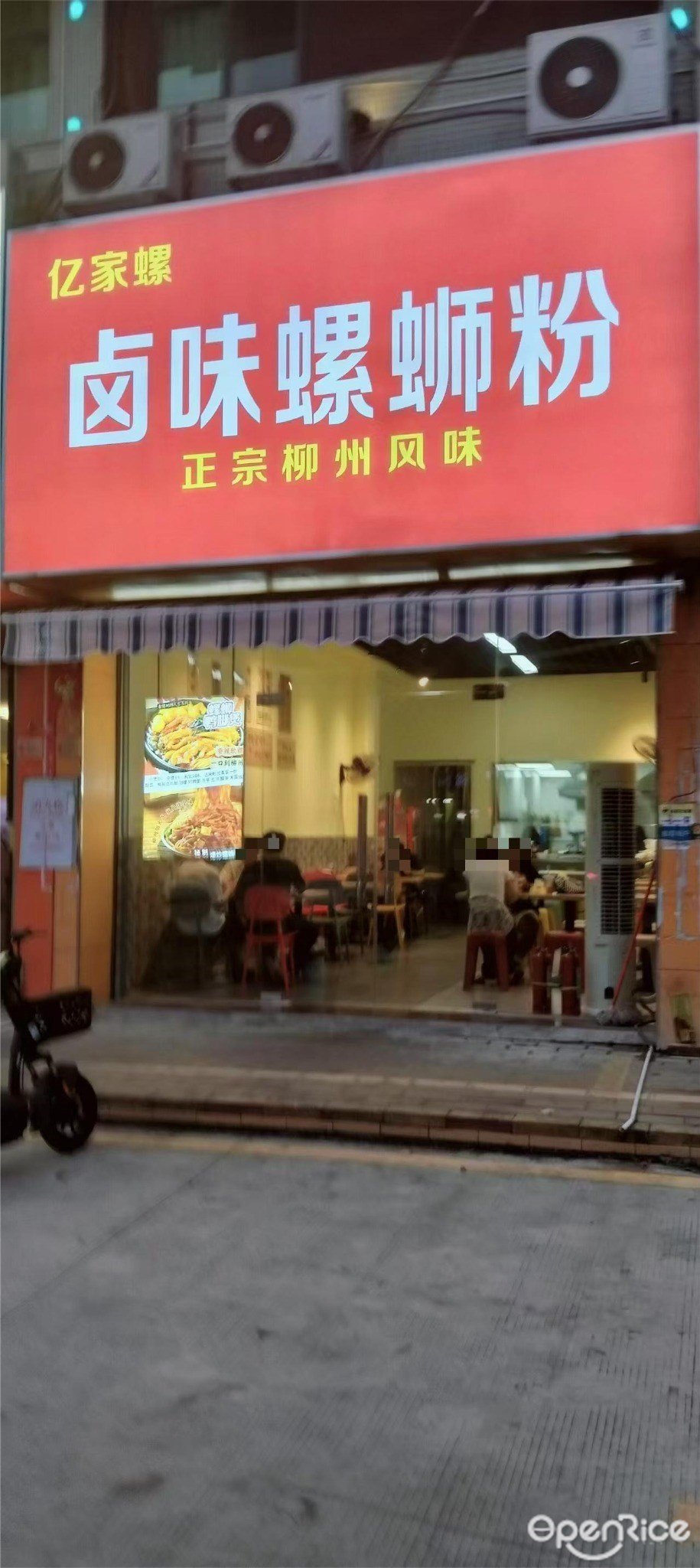 億家螺鹵味螺蛳粉 (禦景城)
