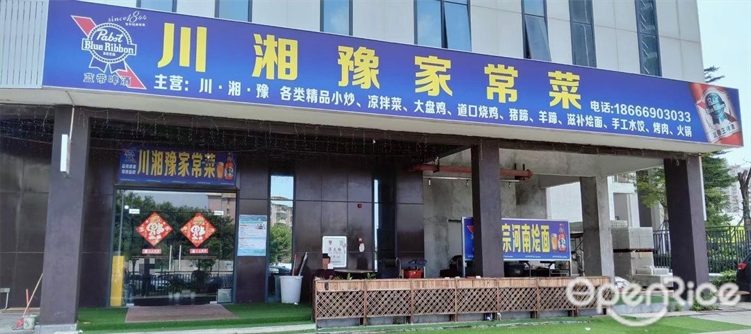 川湘豫家常菜 (金濤華府)