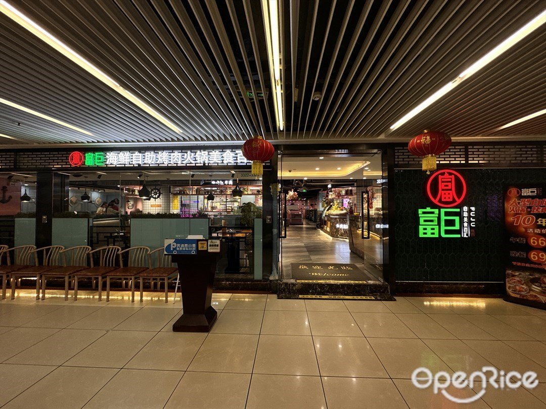 富巨海鲜自助烤肉火锅美食百汇 (新世界中心商场)