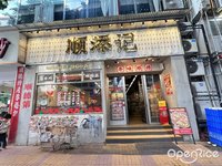順添記 (大良)