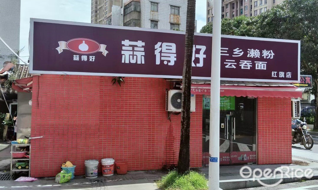 蒜得好三乡濑粉云吞面 (鸣星苑)