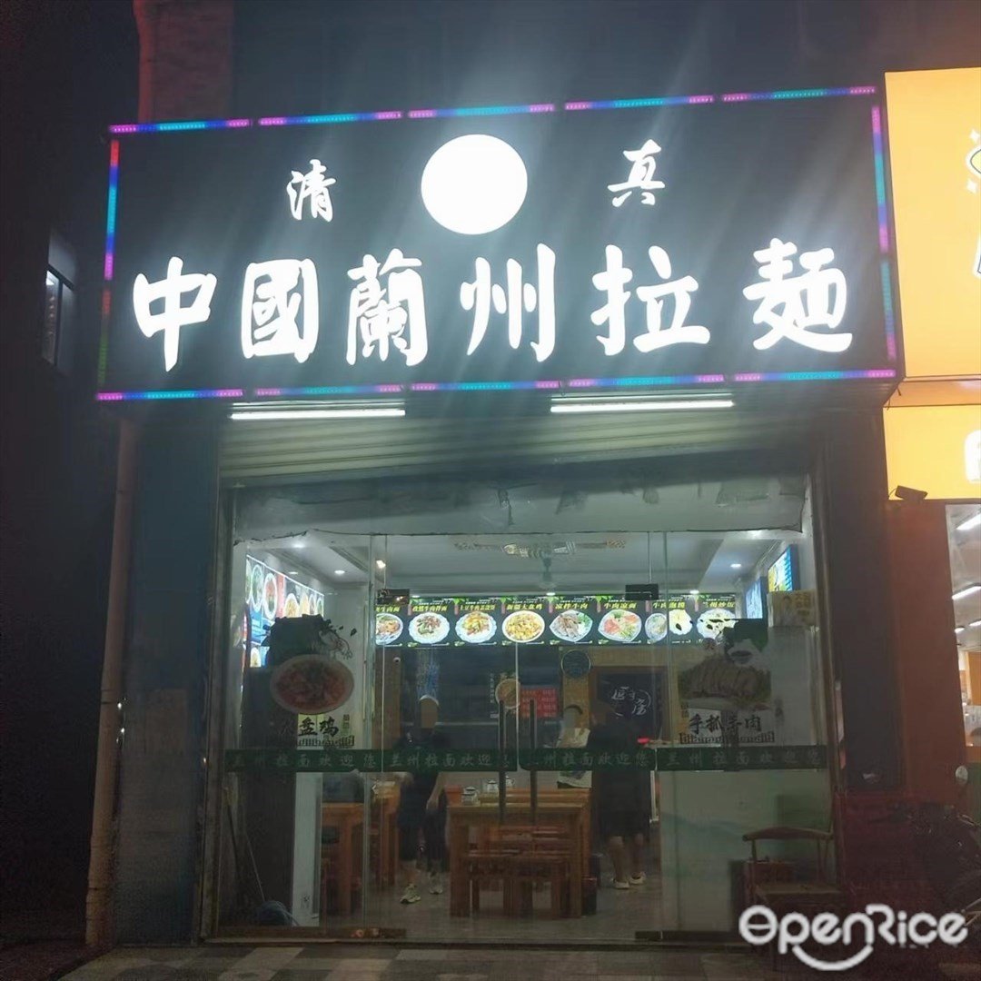中國蘭州拉麵 (虹暉三路)