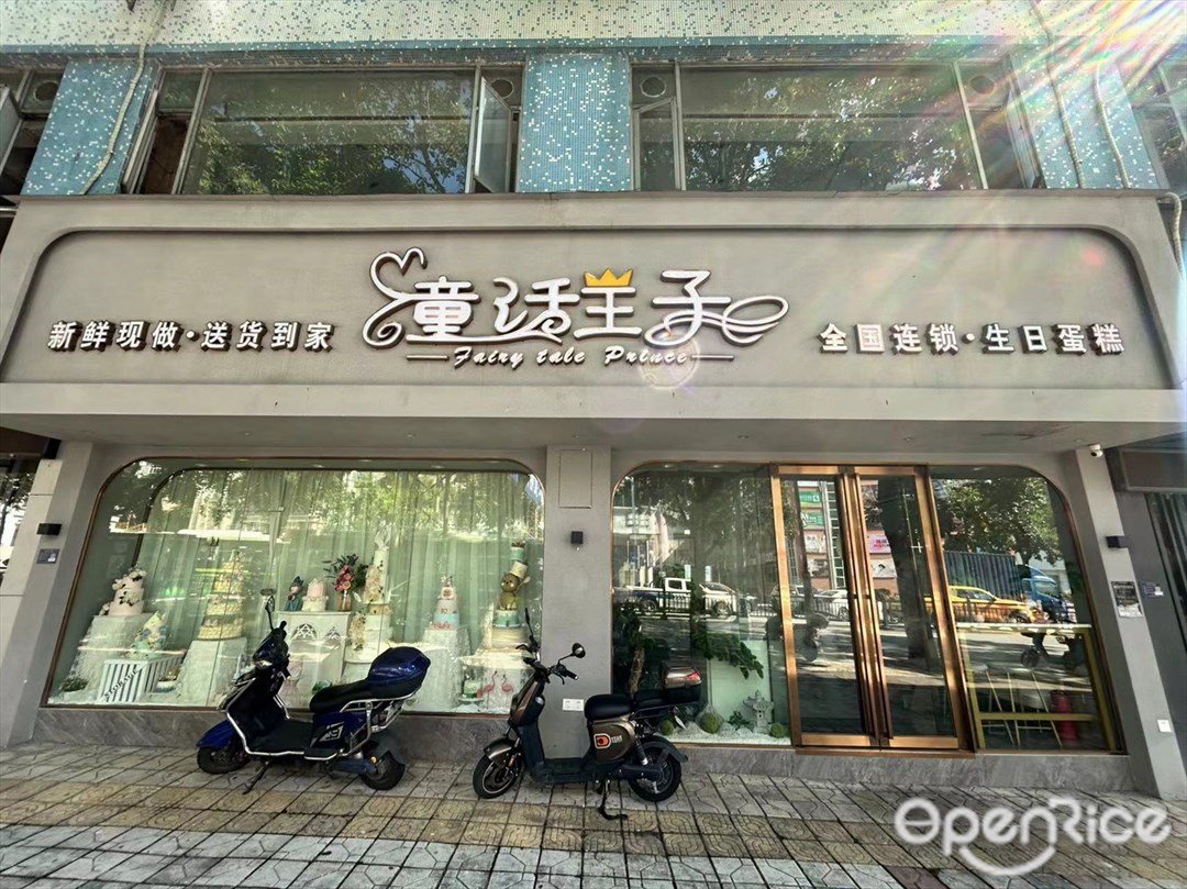 童話王子 (天鴻路)