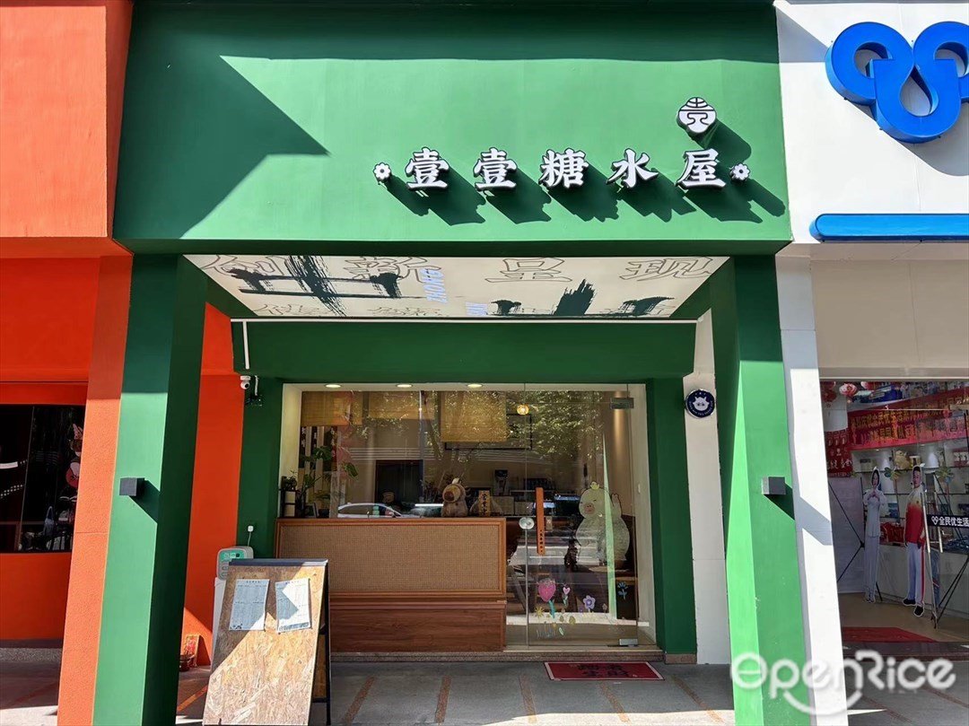 壹壹糖水屋 (松苑路)