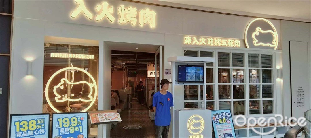 入火烤肉 (金灣華發商都)