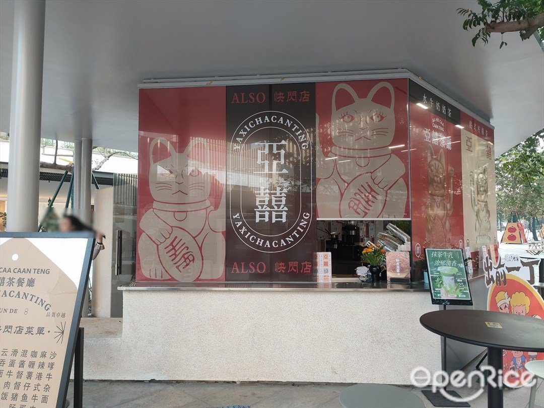 亚囍茶餐厅 (ALSO)