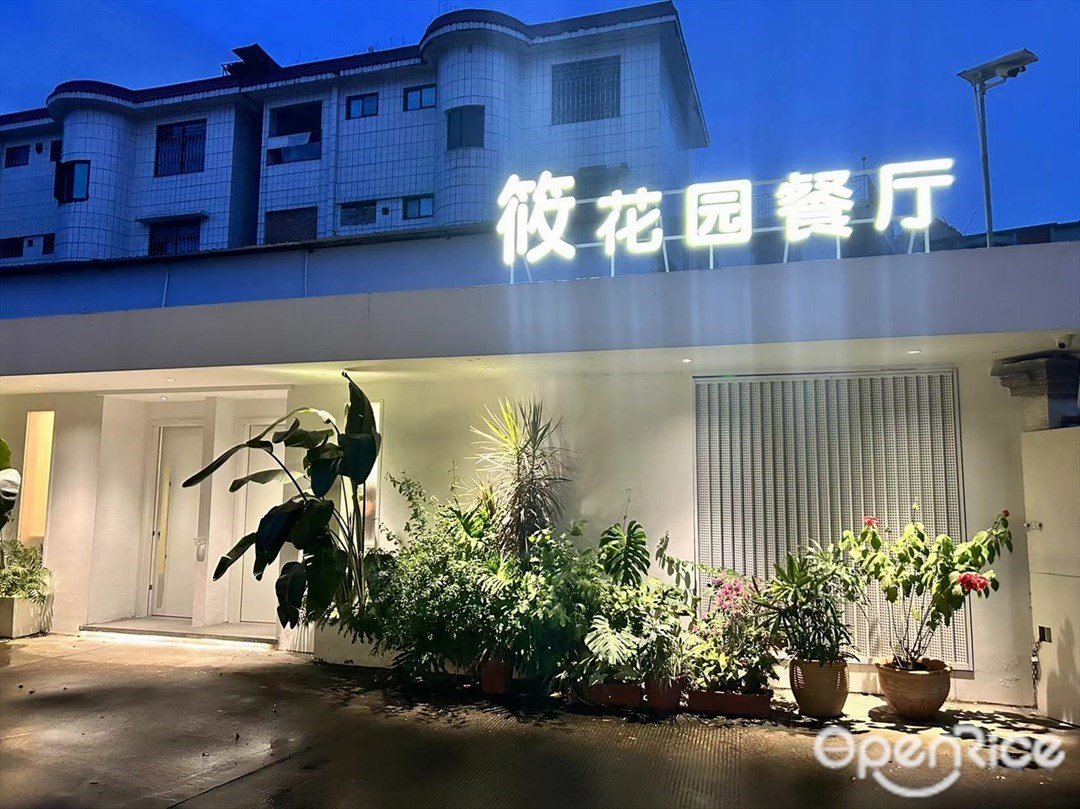 筱花园餐厅 (中山比华利山)