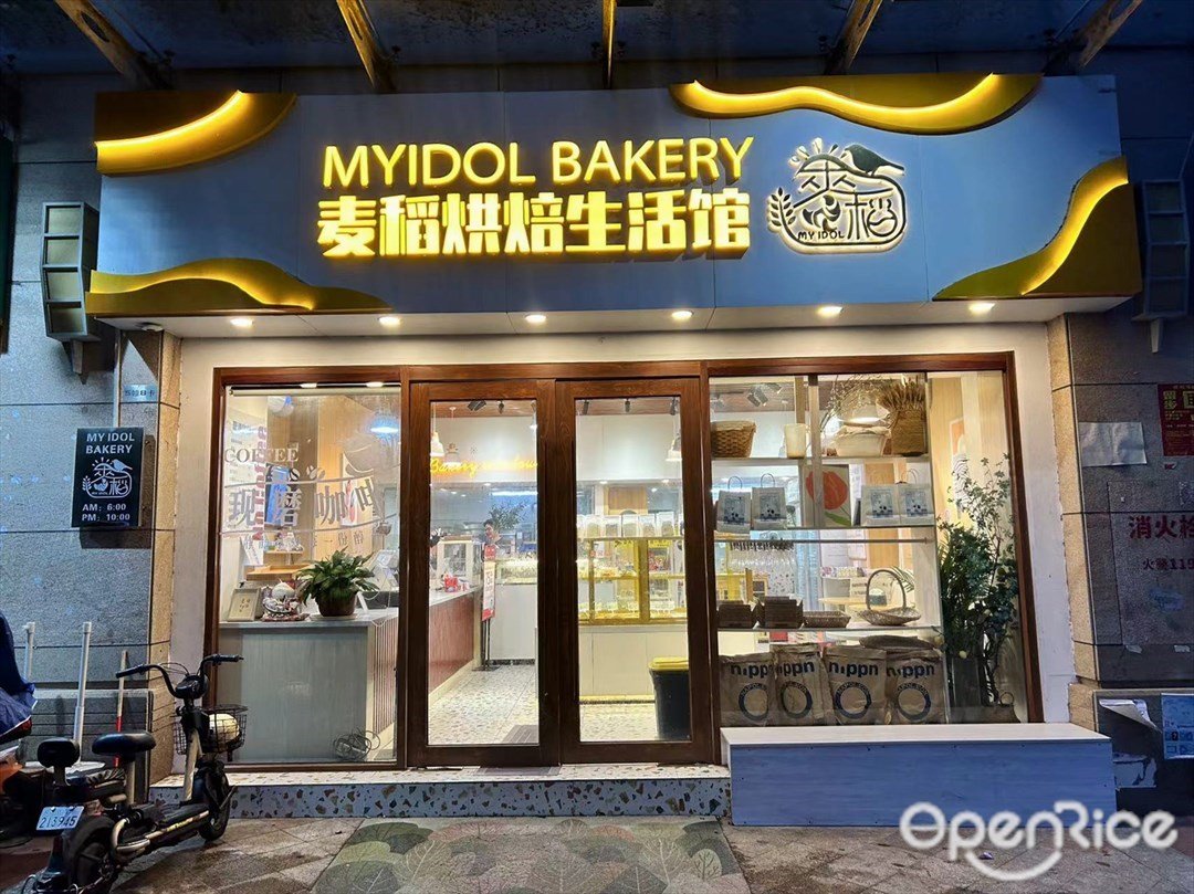 麥稻烘培生活館 (華鴻水雲軒)