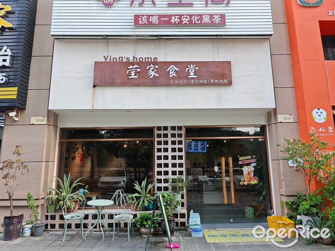Ying's home莹家食堂 (雅居乐剑桥郡荣耀)