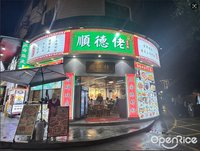 顺德佬 (大良)