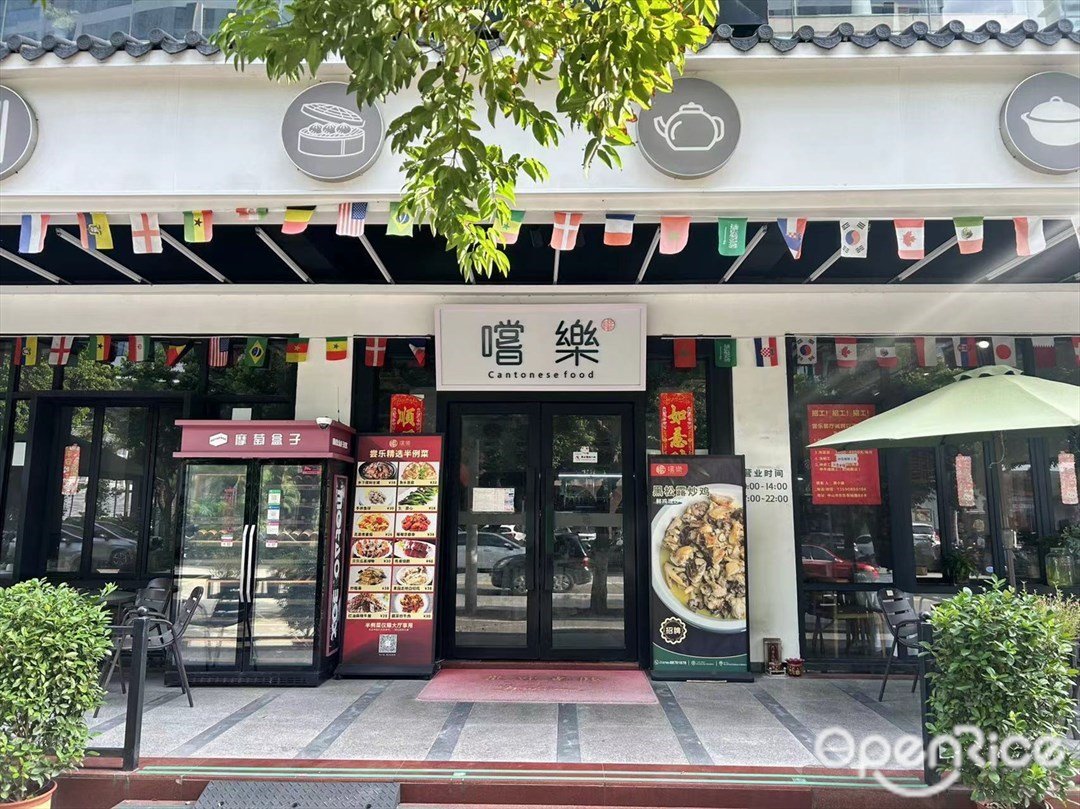 嚐樂 (東裕路)