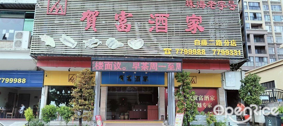 贺富酒家 (白藤二路)