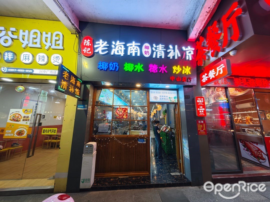 陈记老海南清补凉 (南基路)