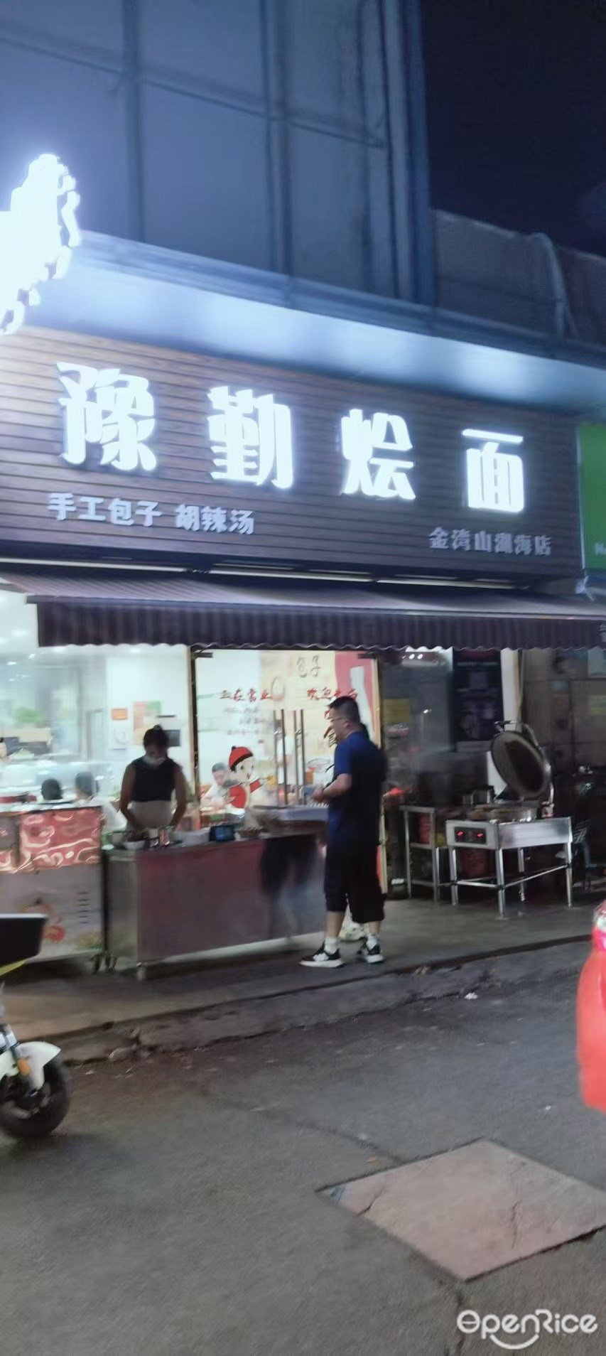 豫勤燴麵 (三灶鎮)