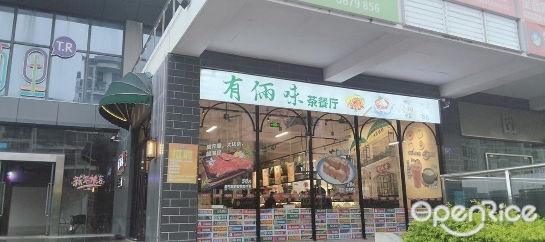 有倆味茶餐廳 (紅旗店)