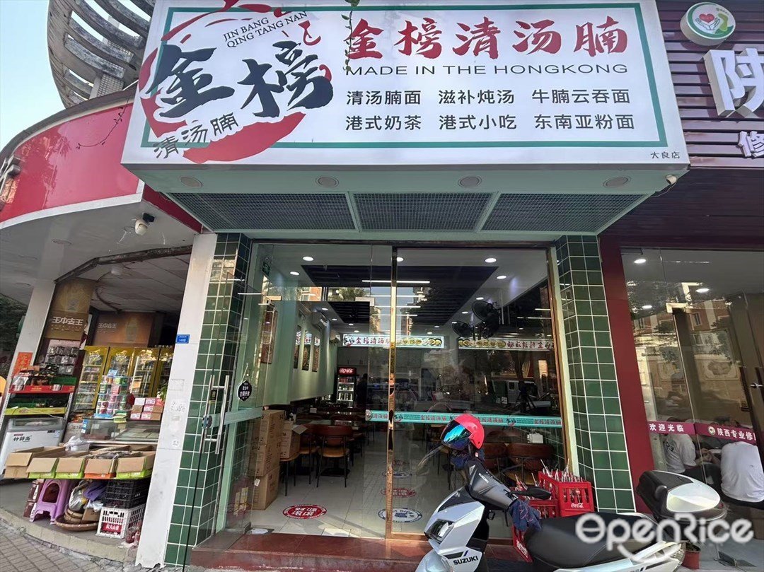 金榜清汤腩 (康城花园)