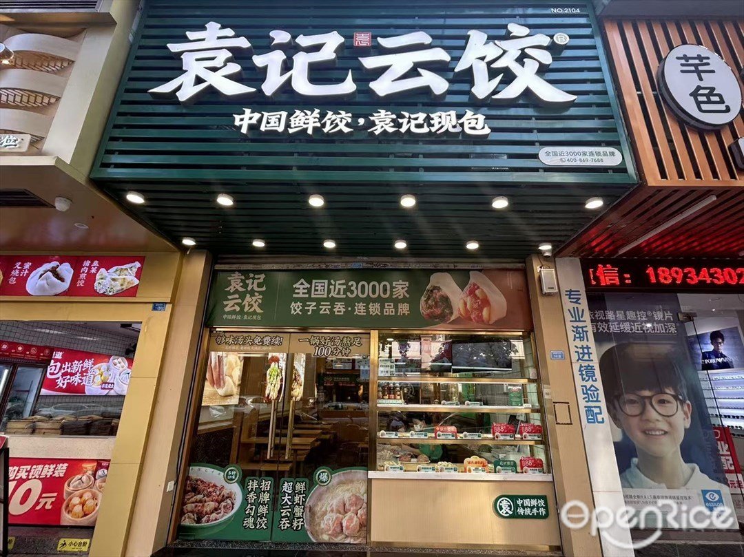 袁记云饺 (康城花园)