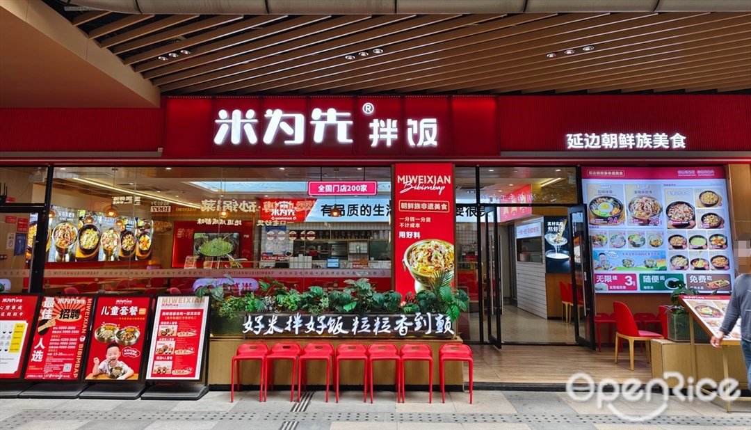 米為先拌飯 (南海萬科廣場)