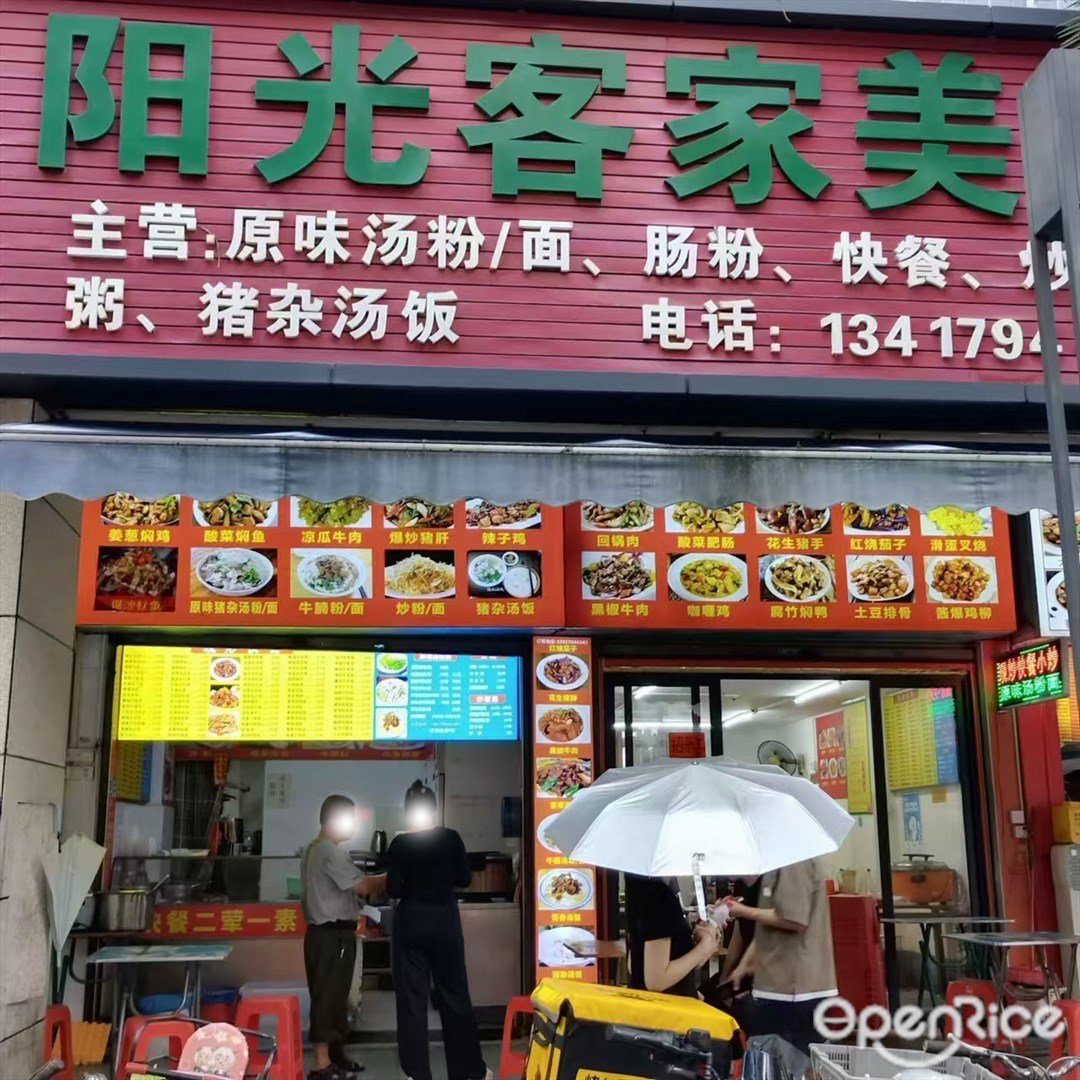 阳光客家美食 (拱北)