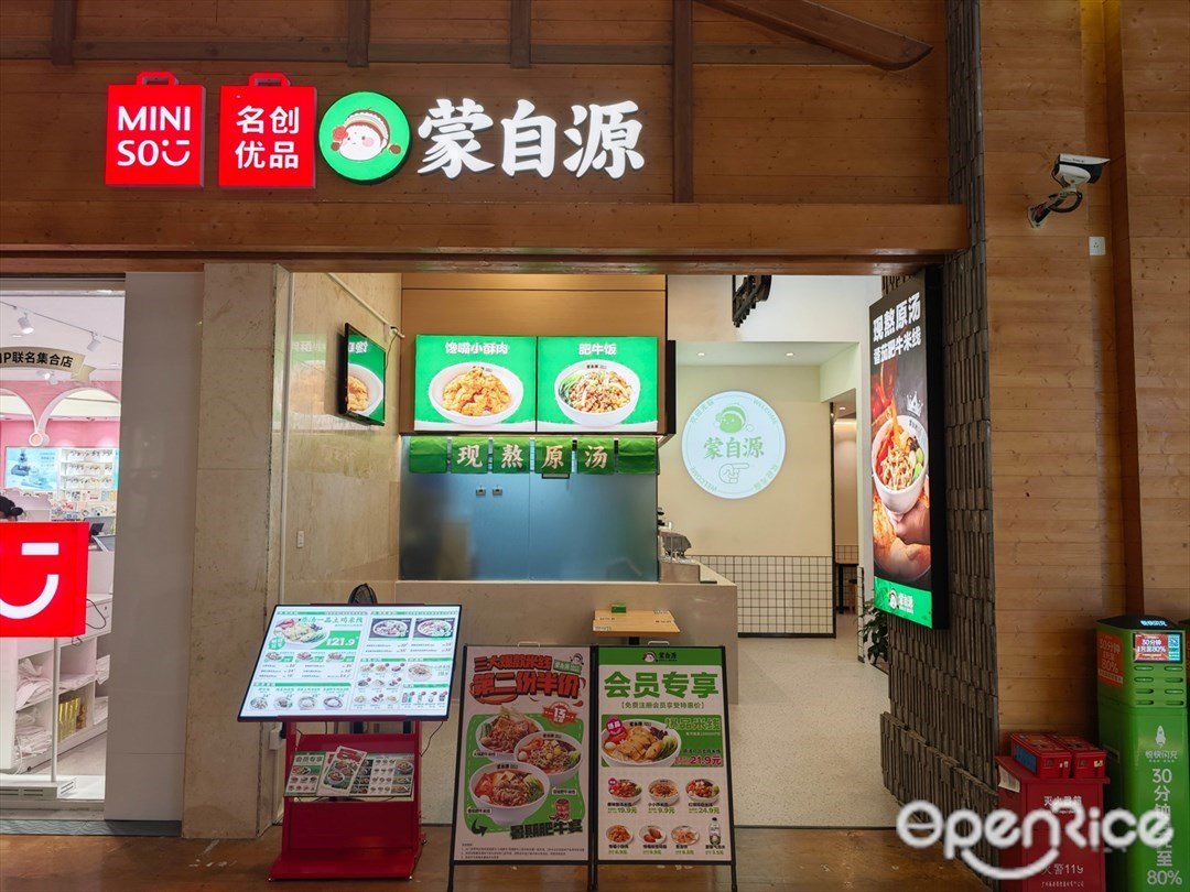 蒙自源米線 (興中廣場購物中心)