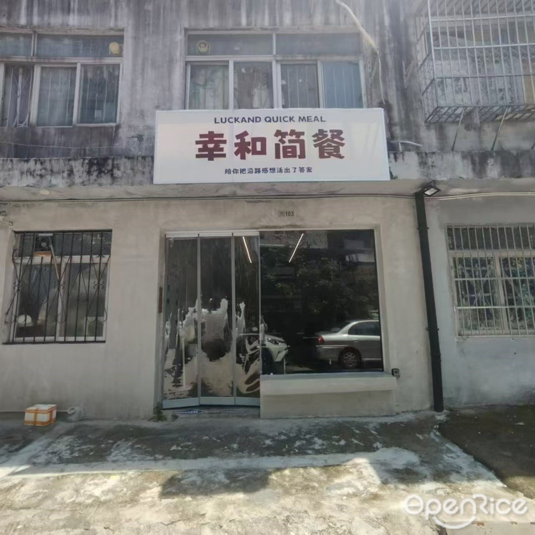 幸和简餐 (景园路)