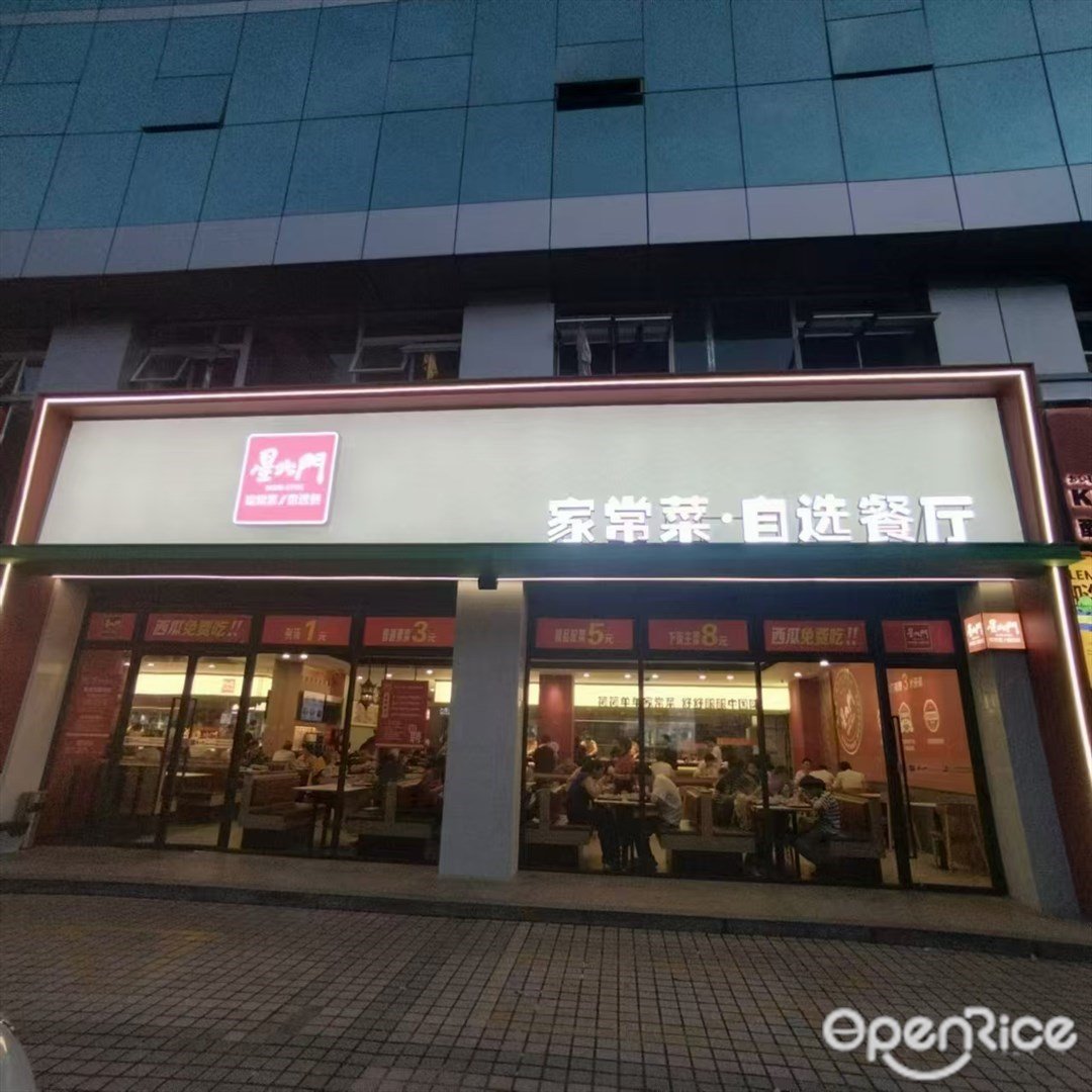 星火门家常菜·自选餐厅 (园林路)