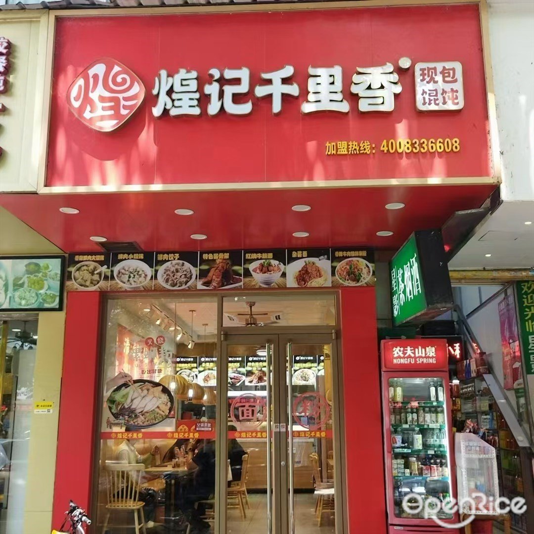 煌记千里香现包馄饨 (吉大)