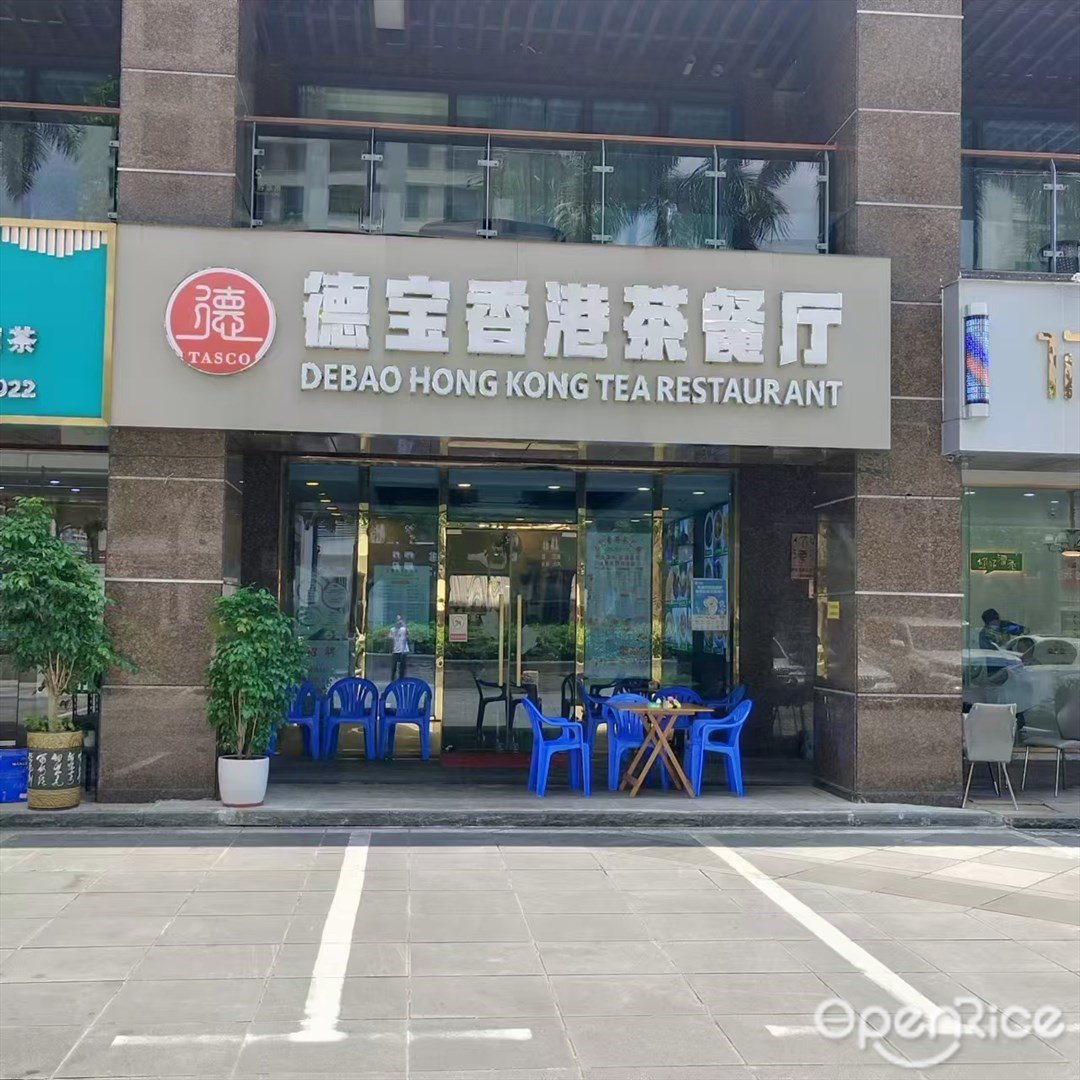 德宝香港茶餐厅 (南屏)
