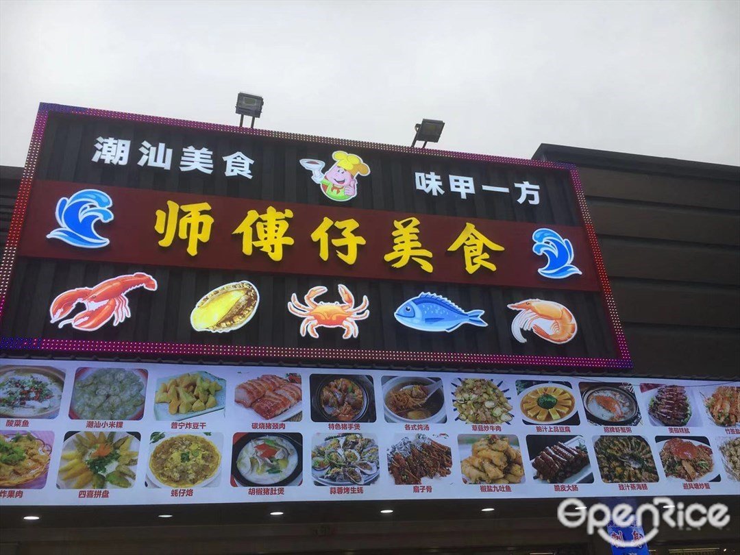 师傅仔美食 (南屏)