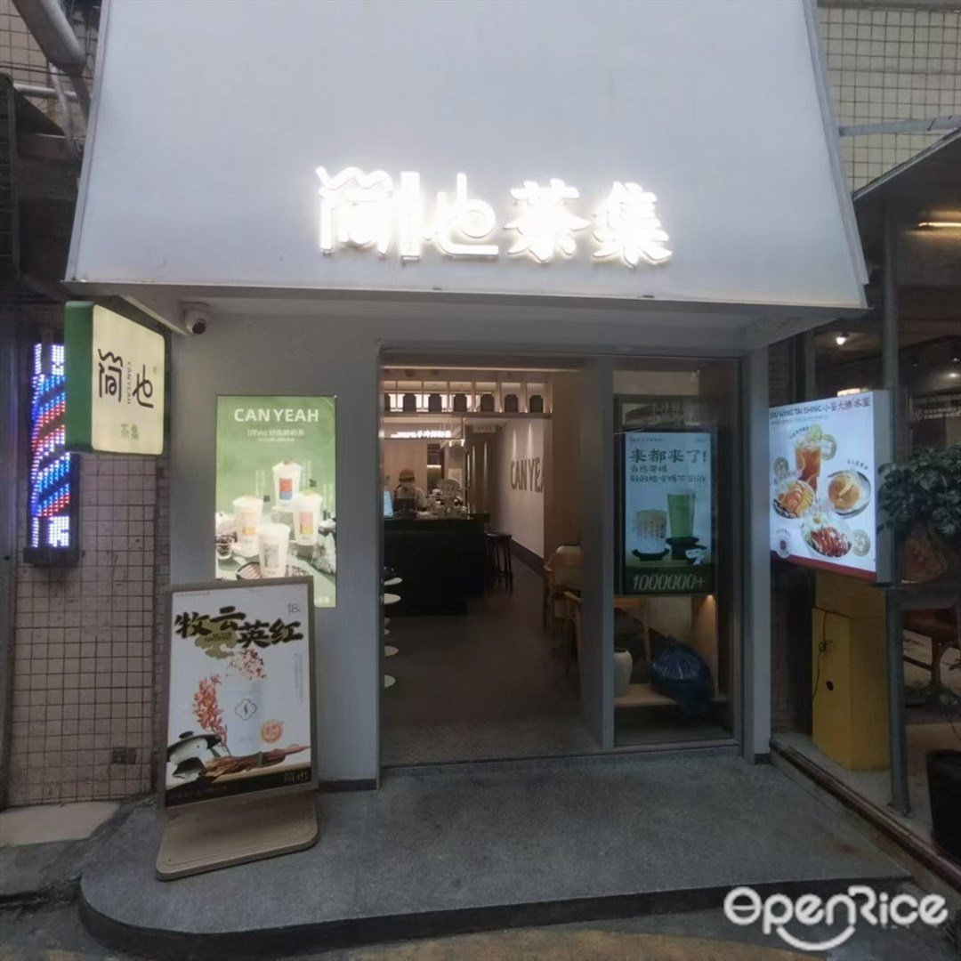 简也茶集 (北山大院)