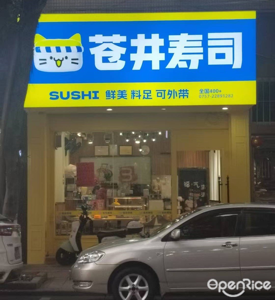 蒼井壽司 (河北六路)