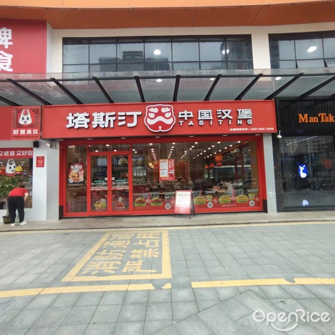 塔斯汀中國漢堡 (平山鎮)