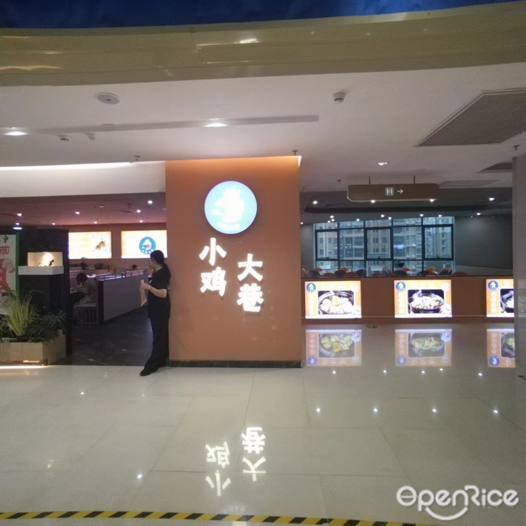 小鸡大巷 (平沙钰海万国汇)