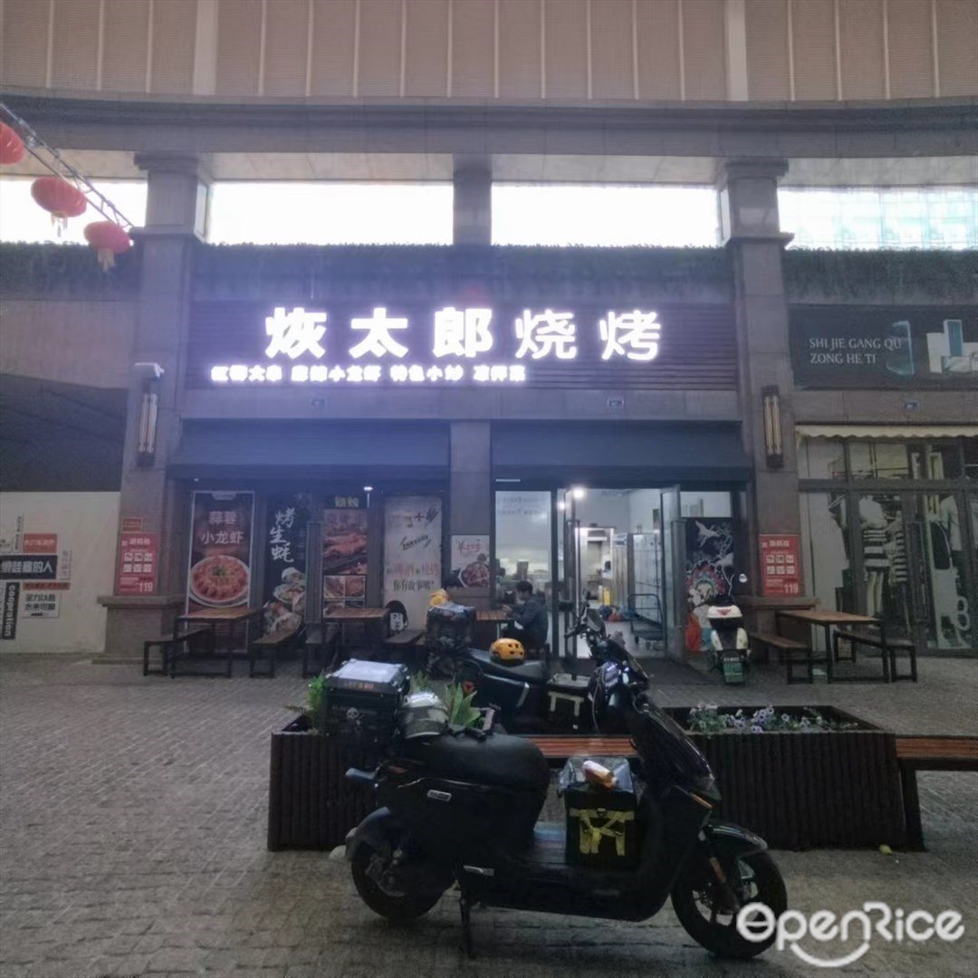 烣太郎燒烤 (平沙鈺海萬國匯)