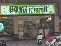 阿爆柠檬茶功夫茶 (杏坛)