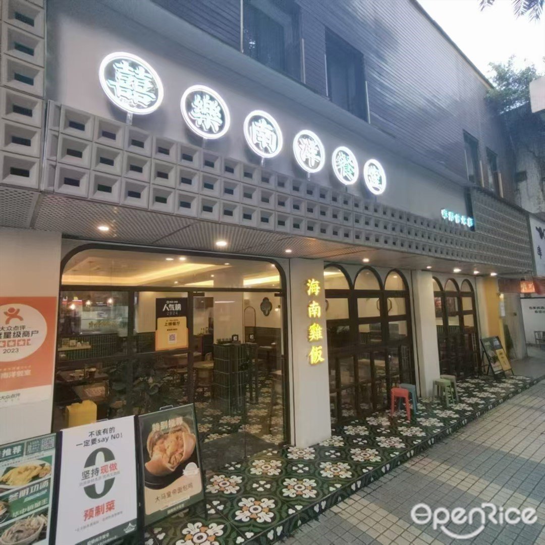 囍乐南洋餐室 (景山路)