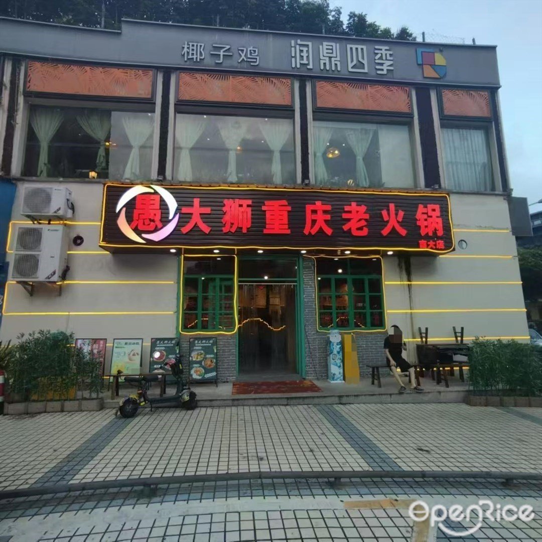 愚大獅重慶老火鍋 (吉大)